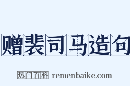 赠裴司马造句是什么意思的图片